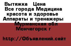 Вытяжка › Цена ­ 3 500 - Все города Медицина, красота и здоровье » Аппараты и тренажеры   . Мурманская обл.,Мончегорск г.